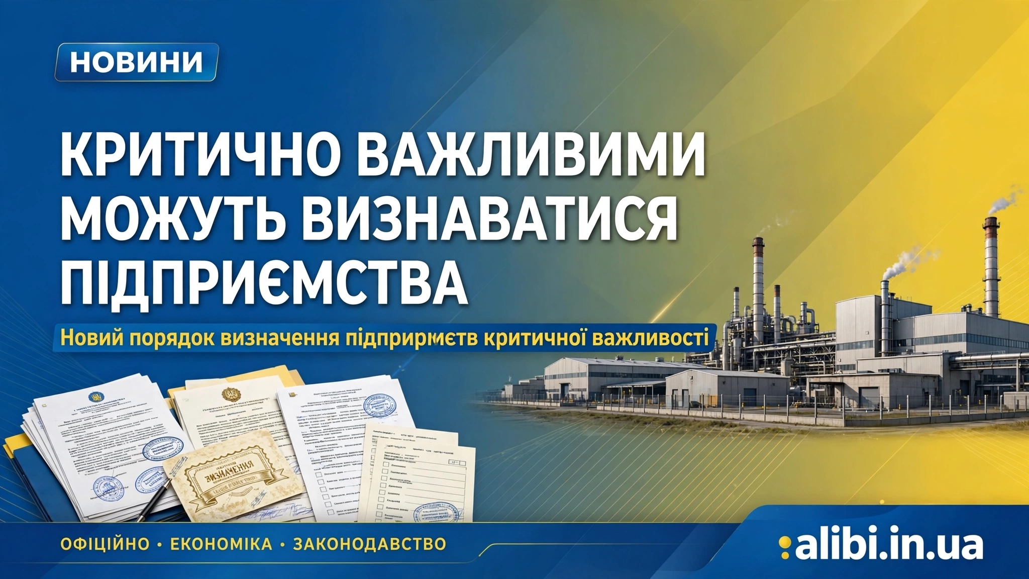 КРИТИЧНО ВАЖЛИВИМИ МОЖУТЬ ВИЗНАВАТИСЯ ПІДПРИЄМСТВА