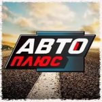 АВТО ПЛЮС/ телевидение онлайн