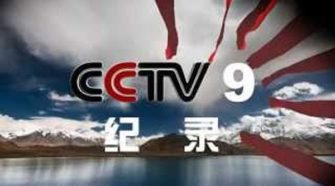 CCTV-9-DOCUMENTARY