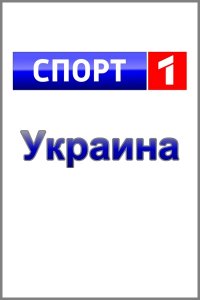 sport-1-ukraina