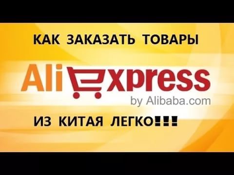 как заказать товар на Aliekspress