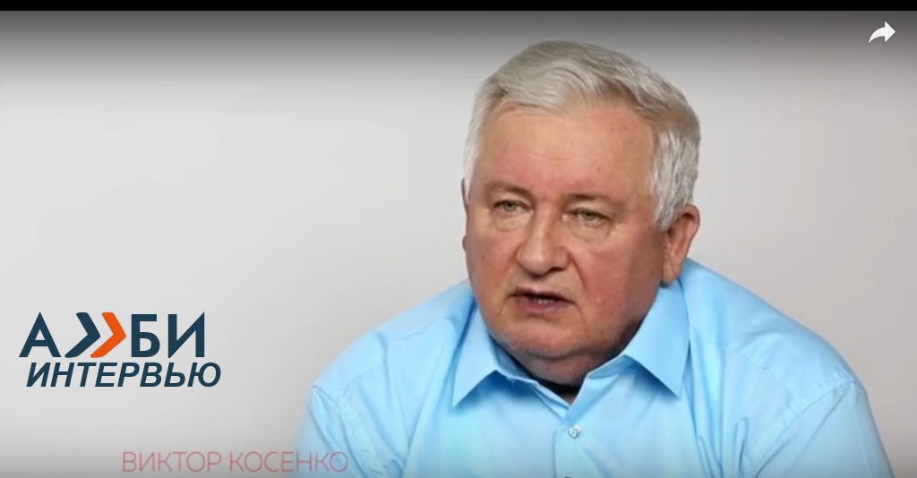 интервью с Виктором Косенко