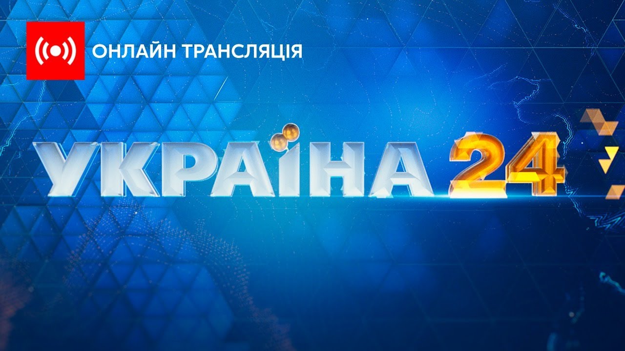 Украина 24 телеканал ТВ онлайн